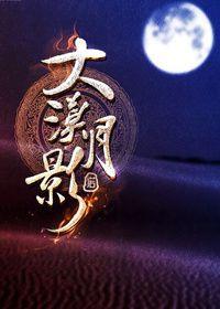 大漠什么