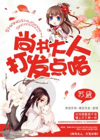 尚书大人打发点咯晋江文学城