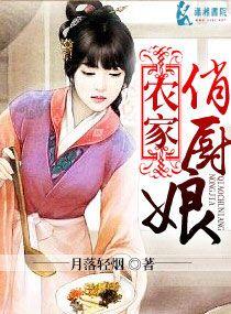 农家俏厨娘田园娇女