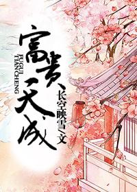 富贵天姿