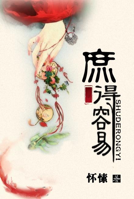 庶得容易明潼