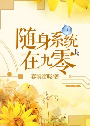 随身系统神医小农女零点看书全文免费阅读