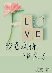 我喜欢你很久了了