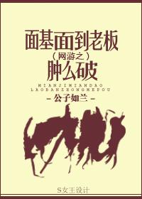 面基面到老板肿么破哪章见面的