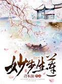 类似妙步生莲