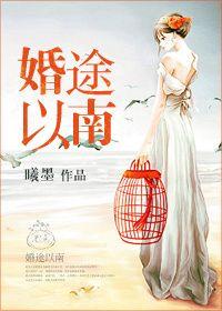 婚途脉脉免费阅读