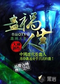 蛊祸人生全文免费阅读无弹窗