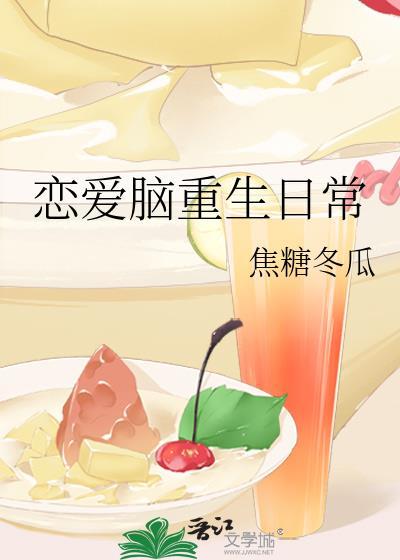 恋爱脑重生日常by焦糖冬瓜
