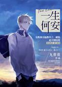 一生何安九萌萌讲什么