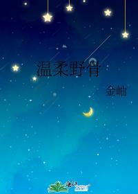 温柔野骨短剧全集免费