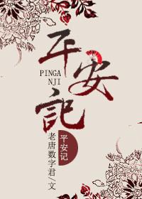 平安记漫画