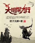 大明悍卒