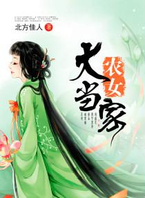 大农女小当家