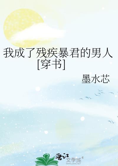 我成了残疾皇子白月