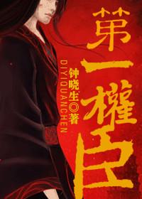 重生之第一权臣by