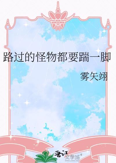 路过的怪物都要踹一脚格格党