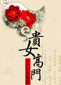 高门贵女不好惹