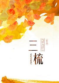 三棱的功效与作用