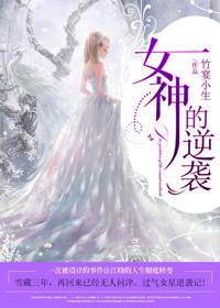 女神的逆袭大结局