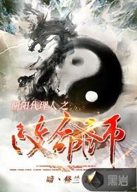 阴阳代理人之改命师TXT免费资源