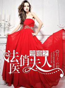 法医狂妻宠娇夫