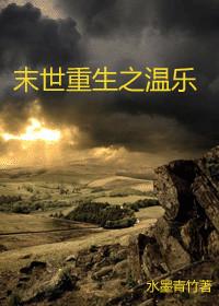 末世重生之温乐百度