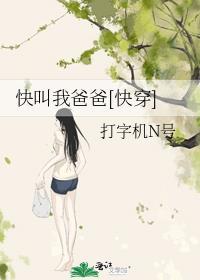 快穿叫我爸爸