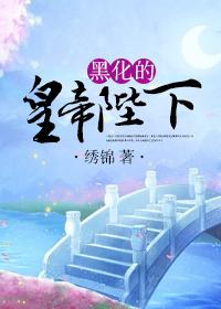 黑化的皇帝陛下 作者绣锦