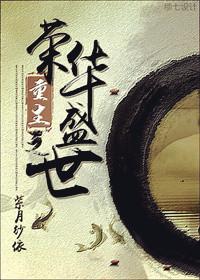 重生之荣华免费阅读全文