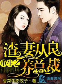 渣妻从良养总裁