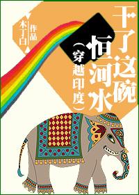 干了这碗恒河水木丁白