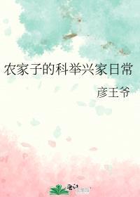 农家子的科举兴家日常txt