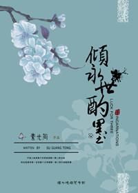 倾永世酌墨百度百科