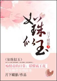 如珠似玉的意思是什么