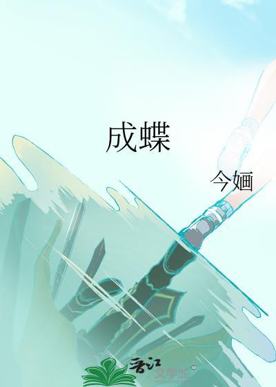 破茧成蝶
