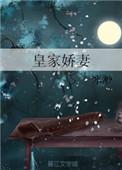 皇家小娇妻好看吗