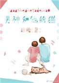 男神和他的猫无防盗