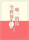 全世界唯一的你一共多少集