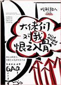 大佬们对我恨之入骨全文