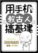 用手机教古人搞基建txt