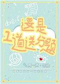 这又是一道送分题作文