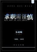 求职需谨慎东北喵乐文