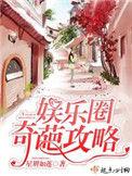 类似娱乐圈奇葩攻略的