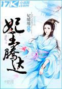 妃王腾达 妃缱绻 免费