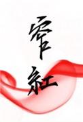 窄红by折一枚针百度