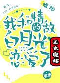 我和情敌的白月光恋爱了好看吗