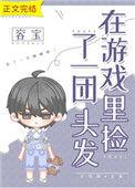 在游戏里捡了一团头发278
