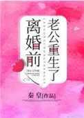 离婚前豪门老公重生了 秦皇