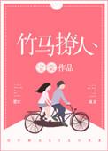 竹马撩人 凌北爵免费阅读