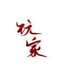 玩家因狂躁症删除付费游戏